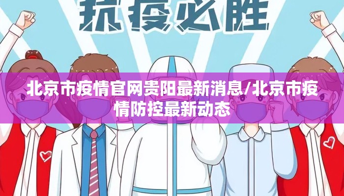 北京市疫情官网贵阳最新消息/北京市疫情防控最新动态