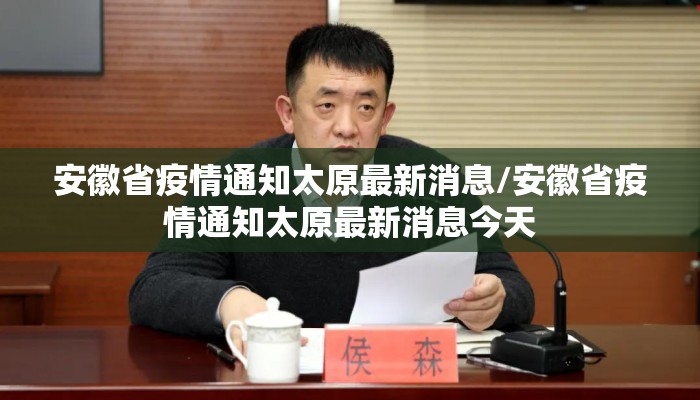 安徽省疫情通知太原最新消息/安徽省疫情通知太原最新消息今天