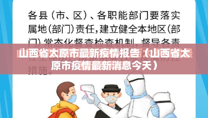 山西省太原市最新疫情报告（山西省太原市疫情最新消息今天）