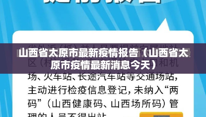 山西省太原市最新疫情报告（山西省太原市疫情最新消息今天）