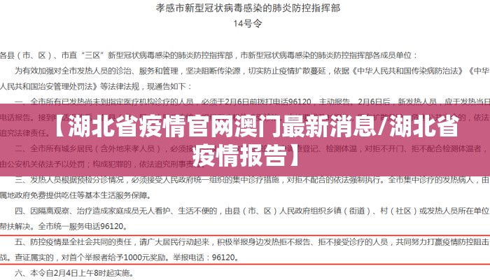 【湖北省疫情官网澳门最新消息/湖北省疫情报告】