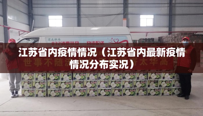 江苏省内疫情情况（江苏省内最新疫情情况分布实况）