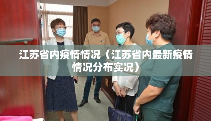 江苏省内疫情情况（江苏省内最新疫情情况分布实况）