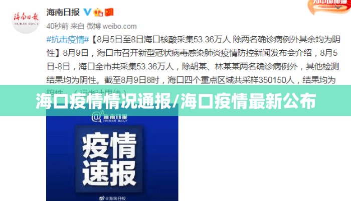 海口疫情情况通报/海口疫情最新公布
