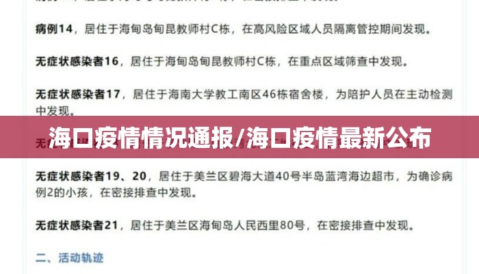 海口疫情情况通报/海口疫情最新公布