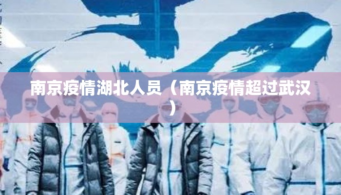 南京疫情湖北人员（南京疫情超过武汉）