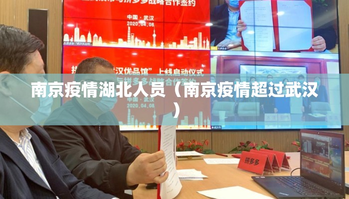 南京疫情湖北人员（南京疫情超过武汉）