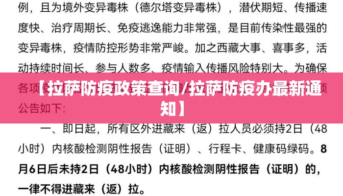 【拉萨防疫政策查询/拉萨防疫办最新通知】