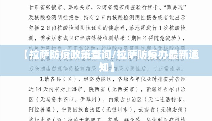 【拉萨防疫政策查询/拉萨防疫办最新通知】