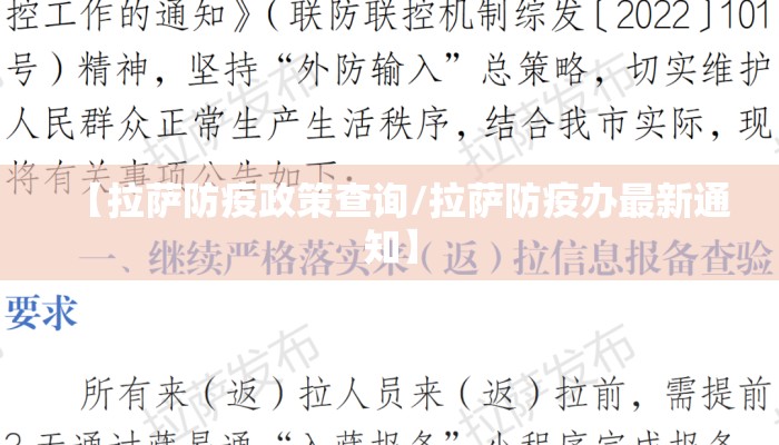 【拉萨防疫政策查询/拉萨防疫办最新通知】