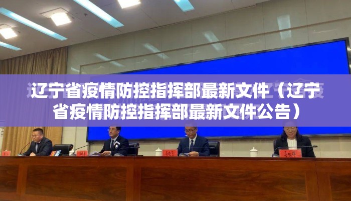 辽宁省疫情防控指挥部最新文件（辽宁省疫情防控指挥部最新文件公告）