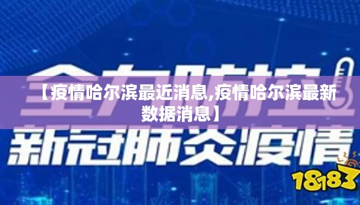 【疫情哈尔滨最近消息,疫情哈尔滨最新数据消息】