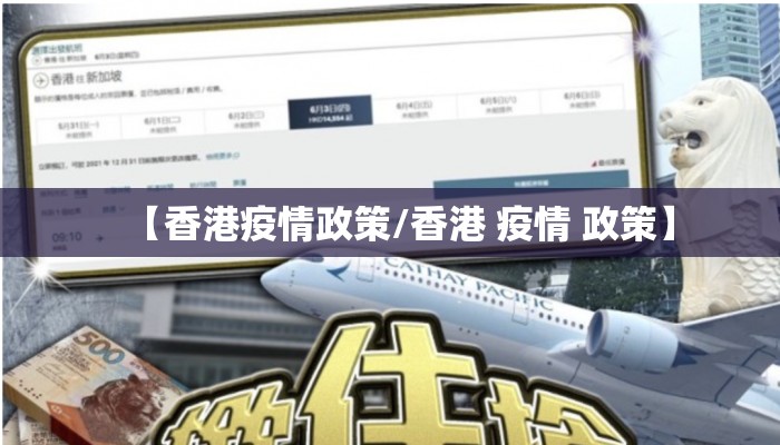 【香港疫情政策/香港 疫情 政策】