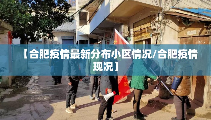 【合肥疫情最新分布小区情况/合肥疫情现况】