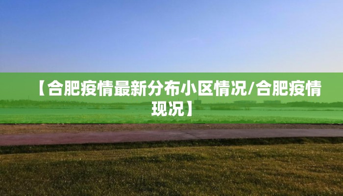 【合肥疫情最新分布小区情况/合肥疫情现况】