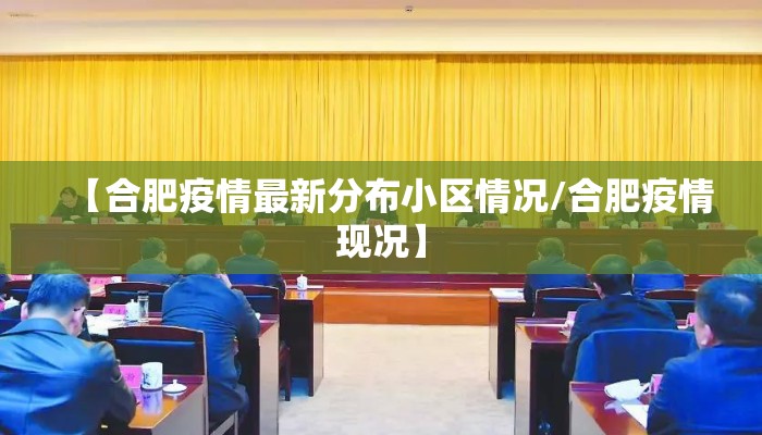 【合肥疫情最新分布小区情况/合肥疫情现况】