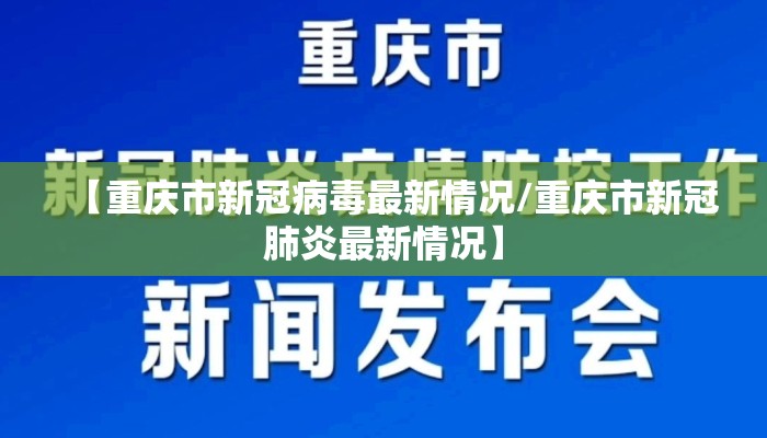 【重庆市新冠病毒最新情况/重庆市新冠肺炎最新情况】