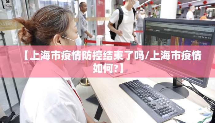 【上海市疫情防控结束了吗/上海市疫情如何?】