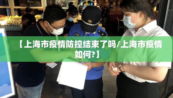 【上海市疫情防控结束了吗/上海市疫情如何?】