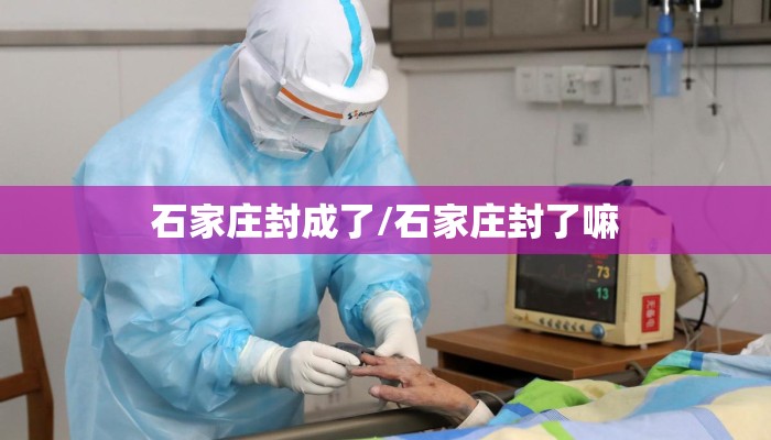 石家庄封成了/石家庄封了嘛