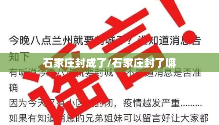 石家庄封成了/石家庄封了嘛