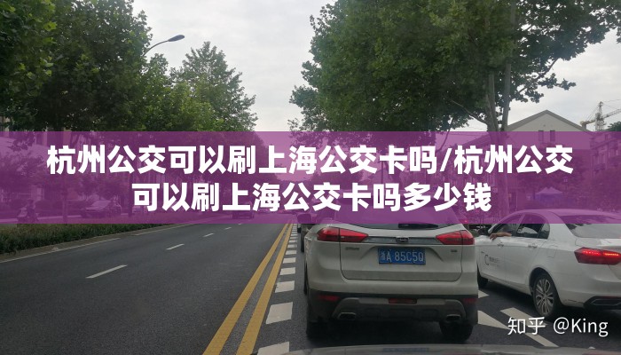 杭州公交可以刷上海公交卡吗/杭州公交可以刷上海公交卡吗多少钱