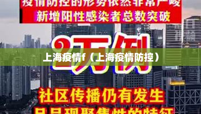 上海疫情f（上海疫情防控）