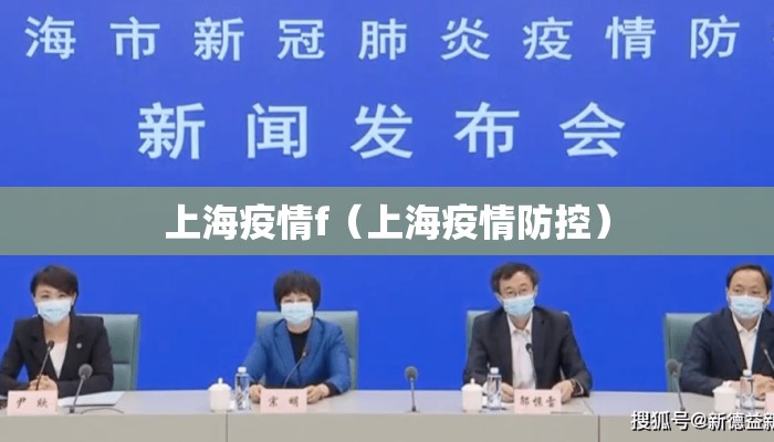 上海疫情f（上海疫情防控）
