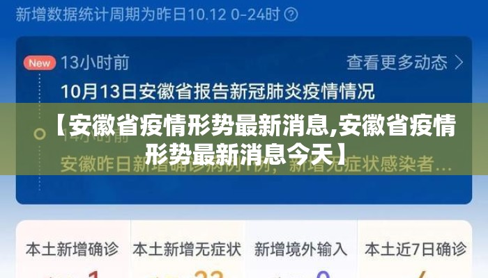 【安徽省疫情形势最新消息,安徽省疫情形势最新消息今天】