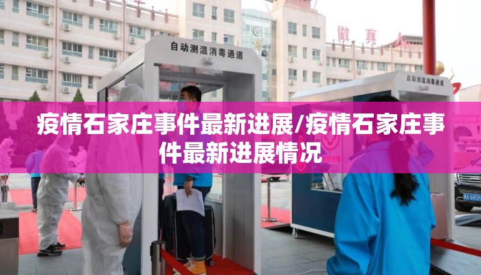 疫情石家庄事件最新进展/疫情石家庄事件最新进展情况