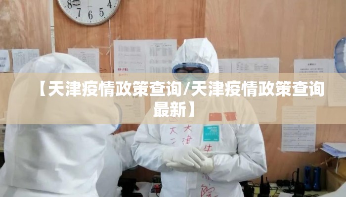 【天津疫情政策查询/天津疫情政策查询最新】