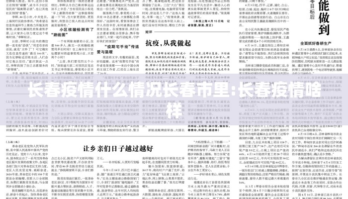 长春疫情什么情况长春市里:长春疫情啥样