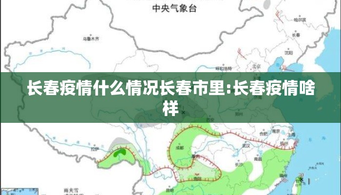 长春疫情什么情况长春市里:长春疫情啥样