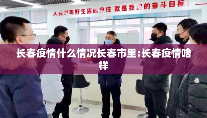 长春疫情什么情况长春市里:长春疫情啥样