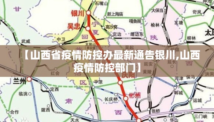 【山西省疫情防控办最新通告银川,山西疫情防控部门】