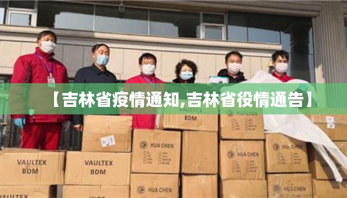 【吉林省疫情通知,吉林省役情通告】