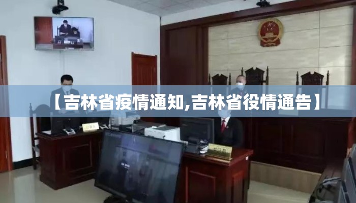 【吉林省疫情通知,吉林省役情通告】