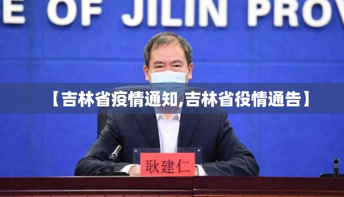 【吉林省疫情通知,吉林省役情通告】