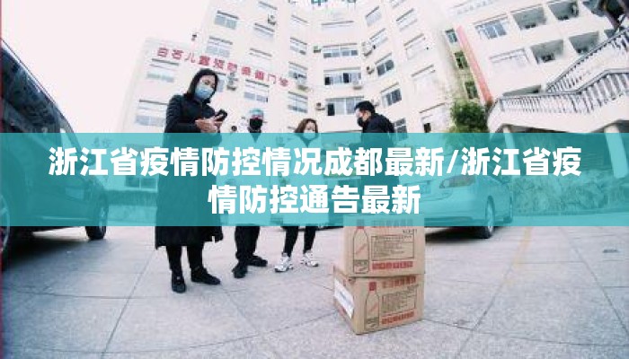 浙江省疫情防控情况成都最新/浙江省疫情防控通告最新