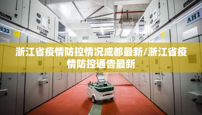 浙江省疫情防控情况成都最新/浙江省疫情防控通告最新