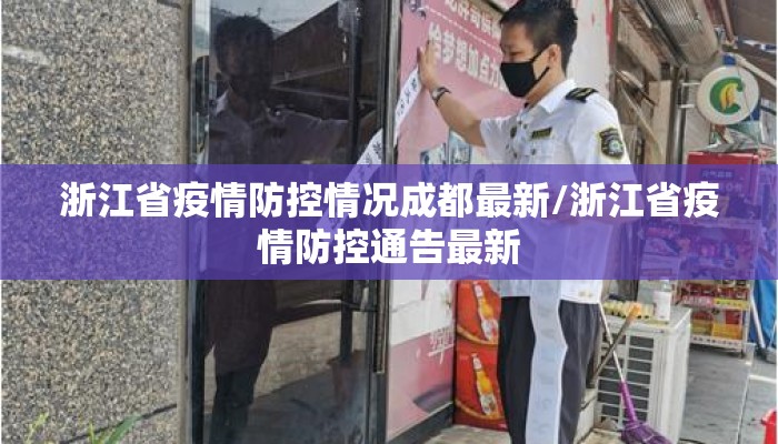 浙江省疫情防控情况成都最新/浙江省疫情防控通告最新