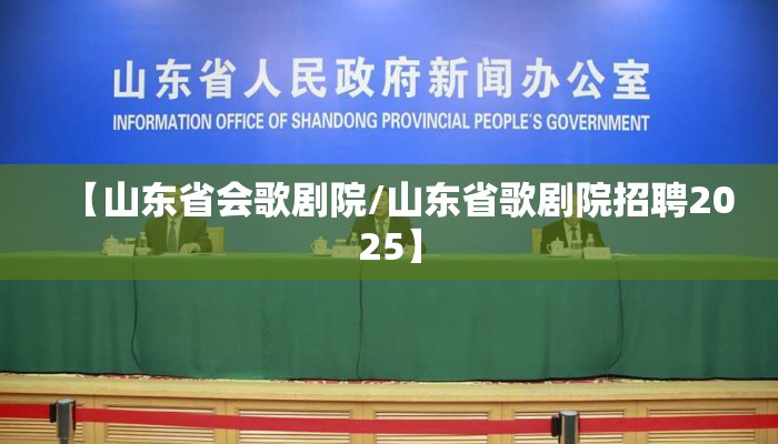 【山东省会歌剧院/山东省歌剧院招聘2025】