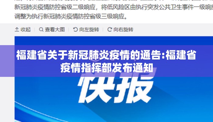 福建省关于新冠肺炎疫情的通告:福建省疫情指挥部发布通知