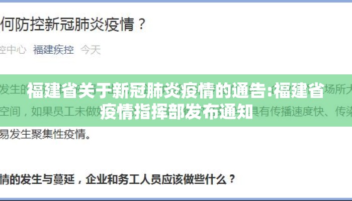 福建省关于新冠肺炎疫情的通告:福建省疫情指挥部发布通知