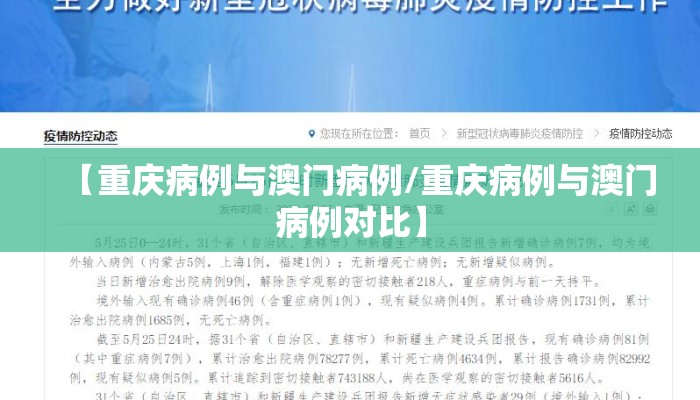 【重庆病例与澳门病例/重庆病例与澳门病例对比】