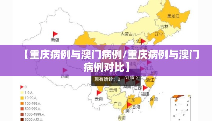 【重庆病例与澳门病例/重庆病例与澳门病例对比】