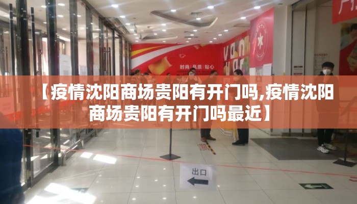 【疫情沈阳商场贵阳有开门吗,疫情沈阳商场贵阳有开门吗最近】
