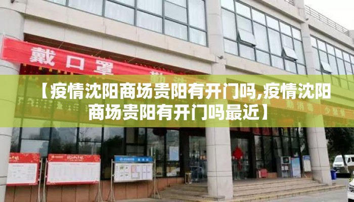 【疫情沈阳商场贵阳有开门吗,疫情沈阳商场贵阳有开门吗最近】