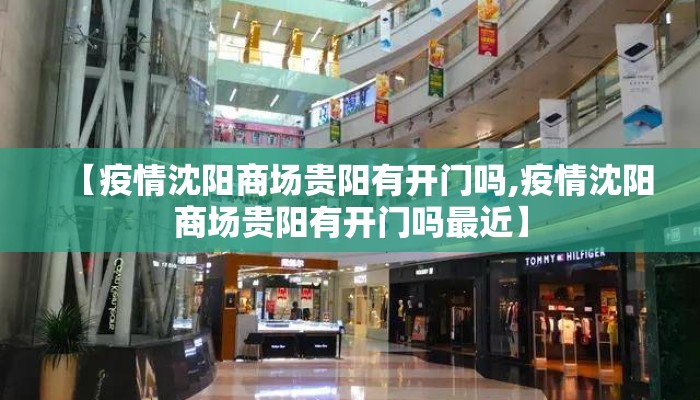 【疫情沈阳商场贵阳有开门吗,疫情沈阳商场贵阳有开门吗最近】