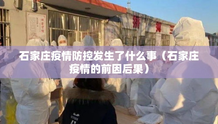 石家庄疫情防控发生了什么事（石家庄疫情的前因后果）